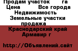 Продам участок 2,05 га. › Цена ­ 190 - Все города Недвижимость » Земельные участки продажа   . Краснодарский край,Армавир г.